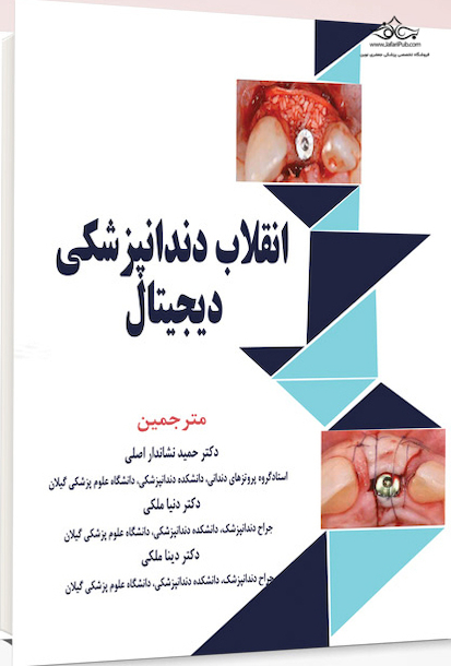 انقلاب دندانپزشکی دیجیتال
