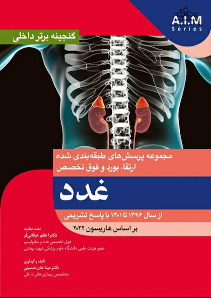 گنجینه برتر داخلی غدد از سال 1396 تا 1401 با پاسخ تشریحی - بر اساس هاریسون 2022