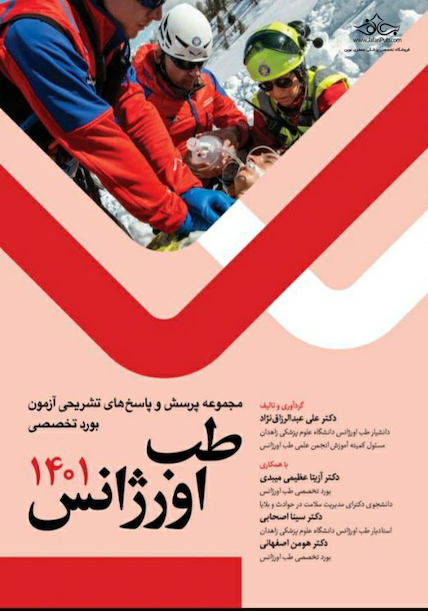 مجموعه پرسش و پاسخ های تشریحی آزمون بورد تخصصی طب اورژانس 1401