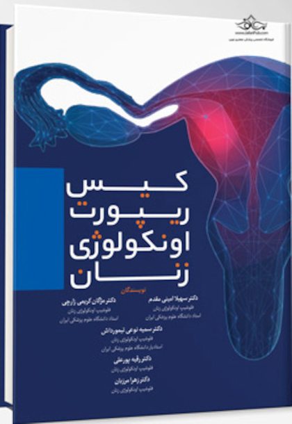 کیس ریپورت اونکولوژی زنان
