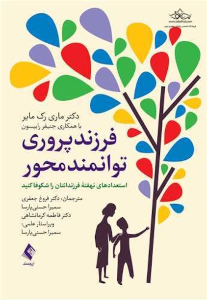 فرزند پروری توانمند محور استعدادهای نهفته فرزندانتان را شکوفا کنید