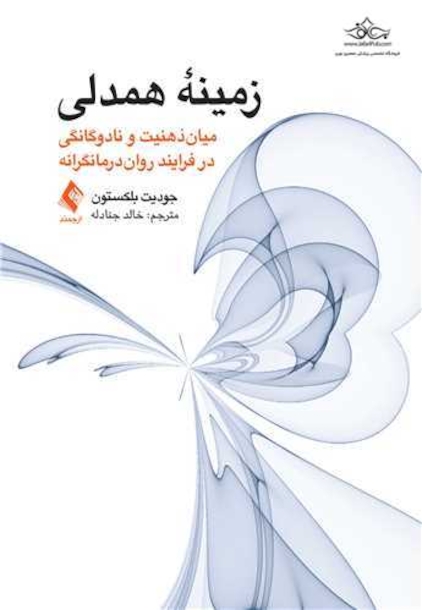 زمینه همدلی میان ذهنیت و نادوگانگی در فرایند روان درمانگرانه