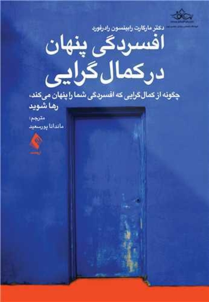 افسردگی پنهان در کمال گرایی