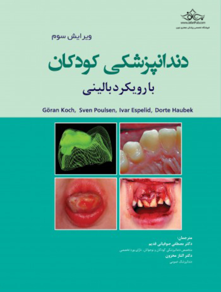 دندانپزشکی کودکان با رویکرد بالینی - کخ Koch-2017