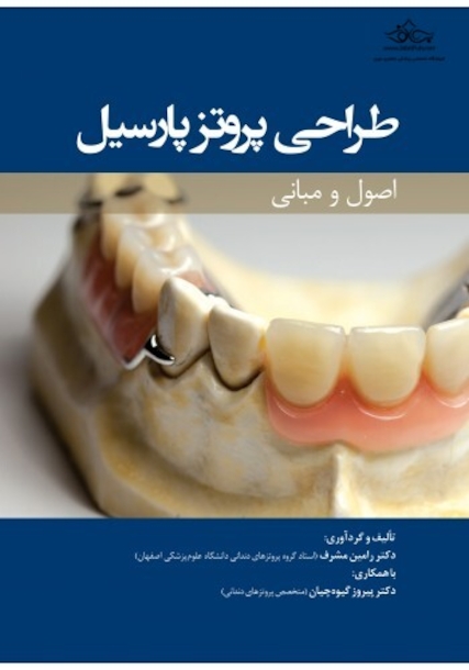 طراحی پروتز پارسیل (اصول و مبانی)