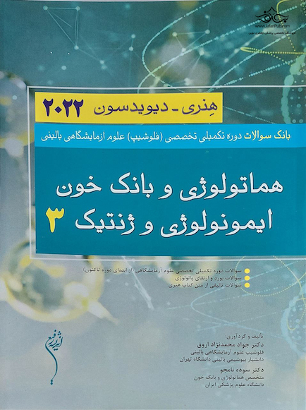 بانک سوالات دوره تکمیلی تخصصی فلوشیپ علوم آزمایشگاهی بالینی 3 هماتولوژی و بانک خون ایمونولوژی و ژنتیک هنری دیویدسون 2022