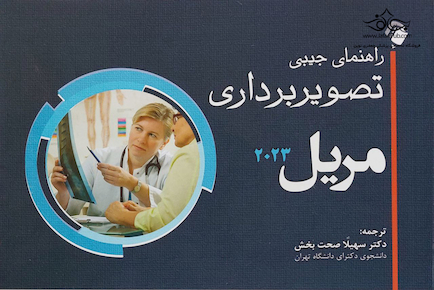 راهنمای جیبی تصویربرداری مریل 2023