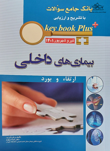 KEY BOOK PLUS آزمون دانشنامه تخصصی ارتقاء و بورد بیماری های داخلی تیر وشهریور 1401