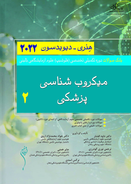بانک سوالات دوره تکمیلی تخصصی فلوشیپ علوم آزمایشگاهی بالینی 2 میکروب شناسی پزشکی هنری دیویسون 2022