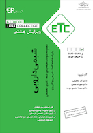 ETC مجموعه سوالات طبقه بندی شده دکترای شیمی دارویی از سال  1387-1386 تا 1402-1403