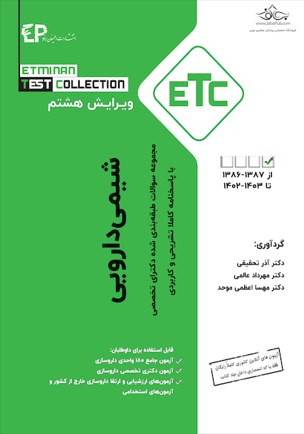 ETC مجموعه سوالات طبقه بندی شده دکترای شیمی دارویی از سال  1387-1386 تا 1403-1401