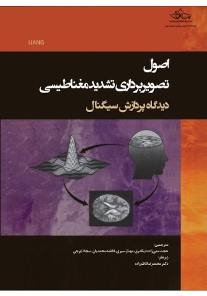 اصول تصویربرداری تشدید مغناطیسی دیدگاه پردازش سیگنال