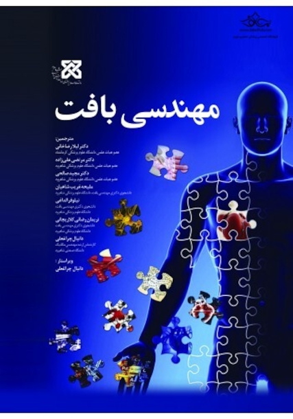 مهندسی بافت