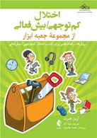 اختلال کم توجهی/ بیش فعالی