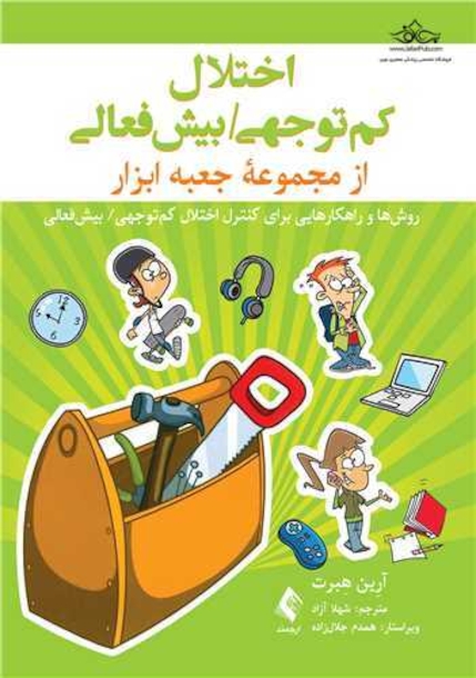 اختلال کم توجهی/ بیش فعالی