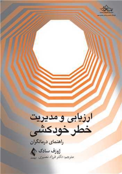 ارزیابی ‏و مدیریت خطر خودکشی راهنمای درمانگران