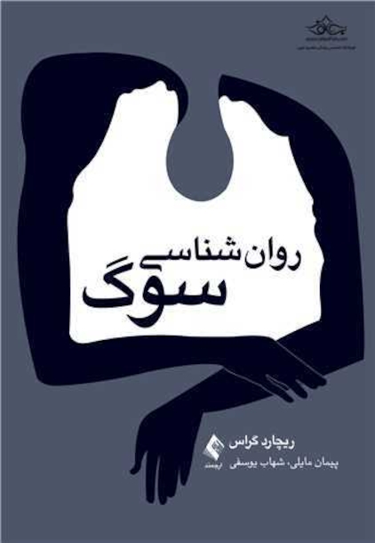 روان شناسی سوگ