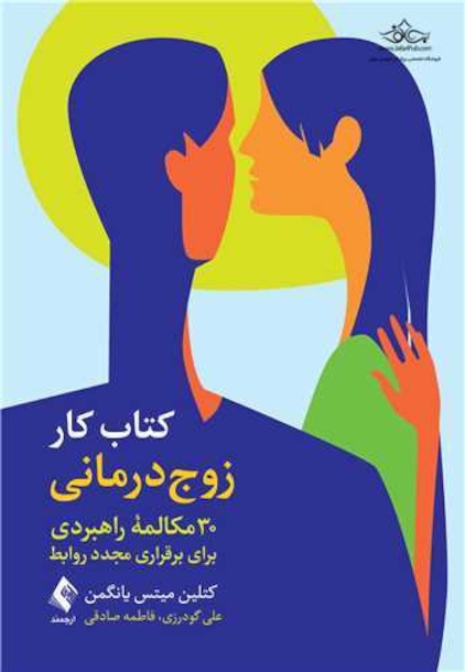 کتاب کار زوج درمانی