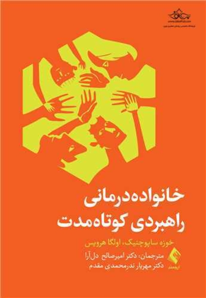 خانواده درمانی راهبردی کوتاه مدت