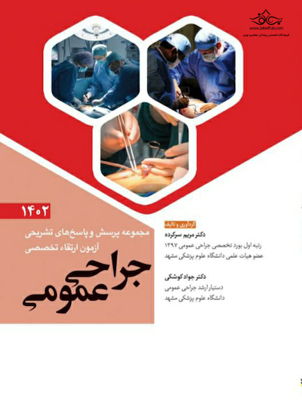 مجموعه پرسش و پاسخ های تشریحی آزمون ارتقاء تخصصی جراحی عمومی 1402