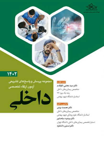 مجموعه پرسش و پاسخ  های تشریحی آزمون ارتقاء تخصصی داخلی 1402