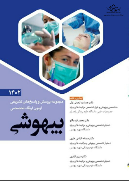 مجموعه پرسش و پاسخ های تشریحی آزمون ارتقاء تخصصی بیهوشی 1402