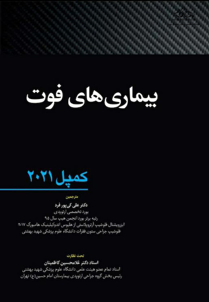 بیماری های فوت - کمپل ارتوپدی 2021