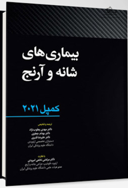 بیماری های شانه و آرنج - کمپل ارتوپدی 2021