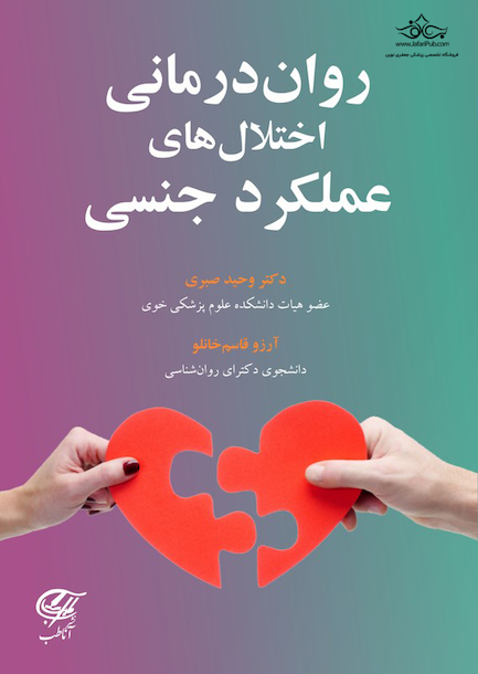 روان درمانی اختلال های عملکرد جنسی