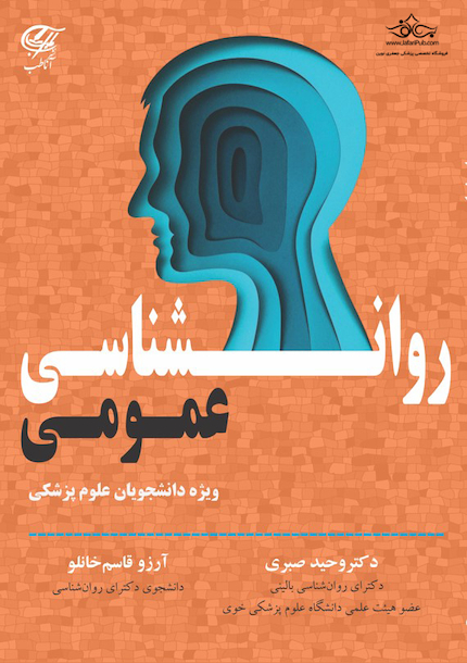 روانشناسی عمومی (ویژه دانشجویان علوم پزشکی)