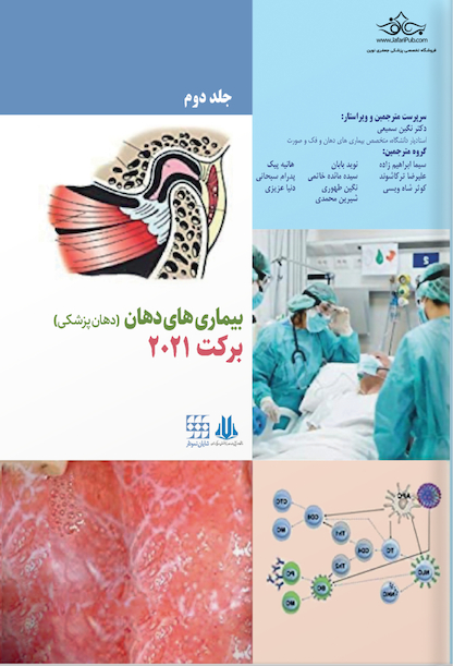 بیماری های دهان (دهان پزشکی) برکت 2021 جلد دوم