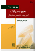 مجموعه سوالات آزمون ورودی تخصصی دندانپزشکی دوره سی و پنجم - مهر 1400