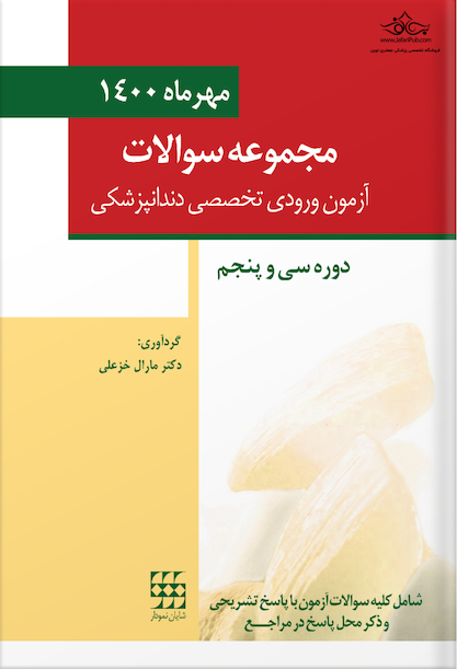 مجموعه سوالات آزمون ورودی تخصصی دندانپزشکی دوره سی و پنجم - مهر 1400
