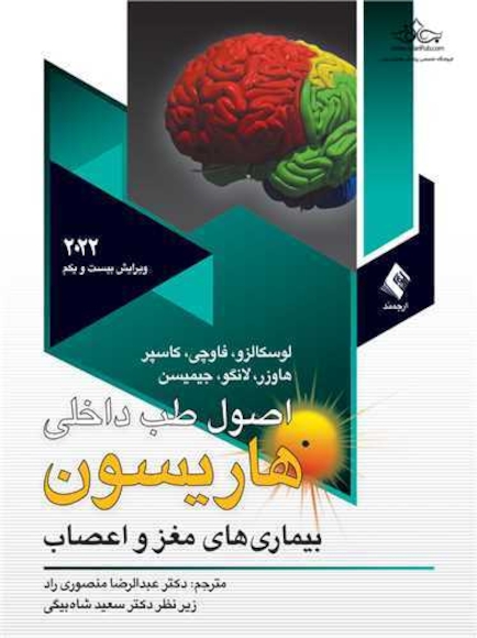اصول طب داخلی هاریسون 2022 بیماری های مغز و اعصاب