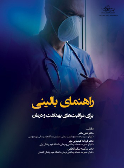 راهنمای بالینی برای مراقبت های بهداشت و درمان