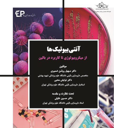 آنتی بیوتیک ( از میکروبیولوژی تا کاربرد در بالین )