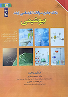 بانک جامع سوالات بیوشیمی 1404 همراه با پاسخ تشریحی