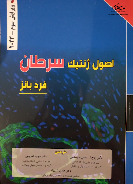 اصول ژنتیک سرطان فرد بانز 2023 ویرایش سوم