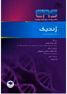 ERS مرور آزمون ارشد و استخدامی ژنتیک