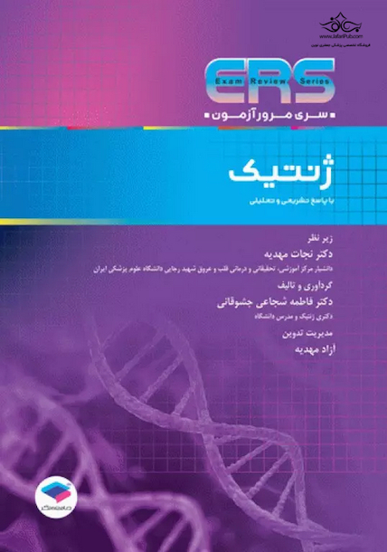 ERS مرور آزمون ارشد و استخدامی ژنتیک