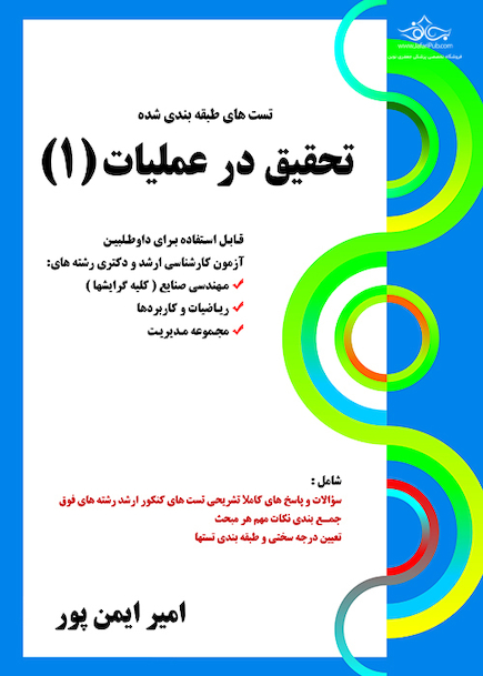 تست های طبقه بندی شده تحقیق در عملیات 1