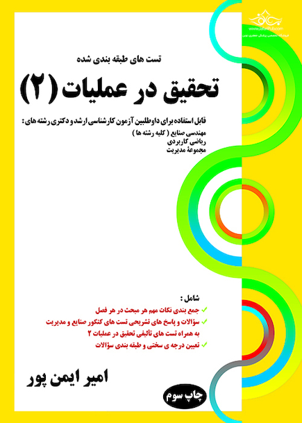 تست های طبقه بندی شده تحقیق در عملیات 2