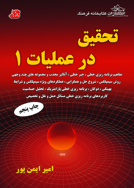 تحقیق در عملیات 1