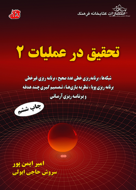 تحقیق در عملیات 2