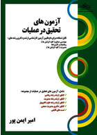 آزمون های تحقیق در عملیات