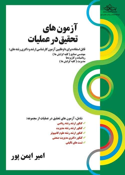 آزمون های تحقیق در عملیات