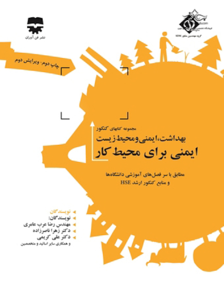 مجموعه کتابهای کنکور بهداشت، ایمنی و محیط زیست ایمنی برای محیط کار ( SDM 2)