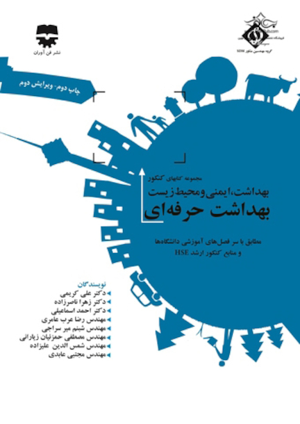 مجموعه کتاب های کنکور بهداشت، ایمنی و محیط زیست بهداشت حرفه ای (SDM 1)