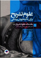 علوم تشریح برای دانشجویان پزشکی جلد 1 مقدمات علوم تشریح