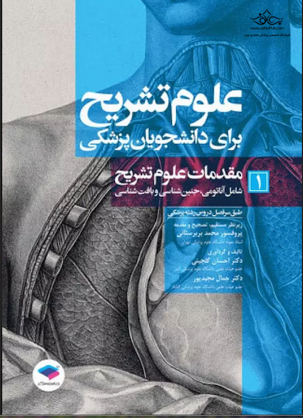 علوم تشریح برای دانشجویان پزشکی جلد 1 مقدمات علوم تشریح